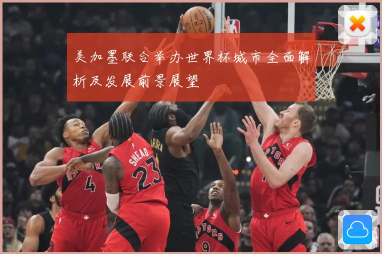 美加墨联合举办世界杯城市全面解析及发展前景展望