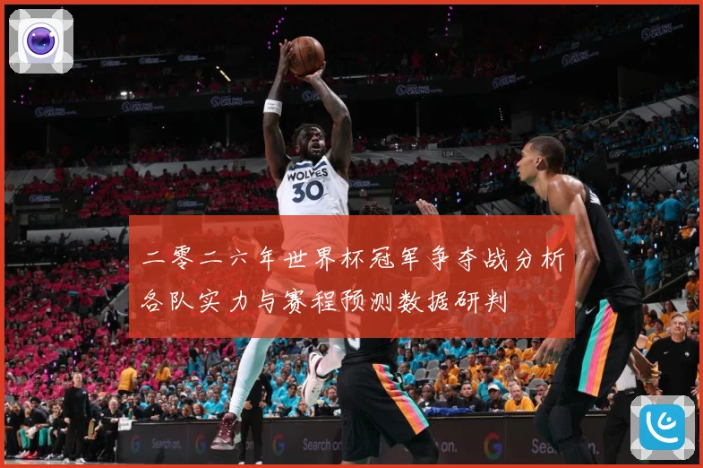 二零二六年世界杯冠军争夺战分析各队实力与赛程预测数据研判