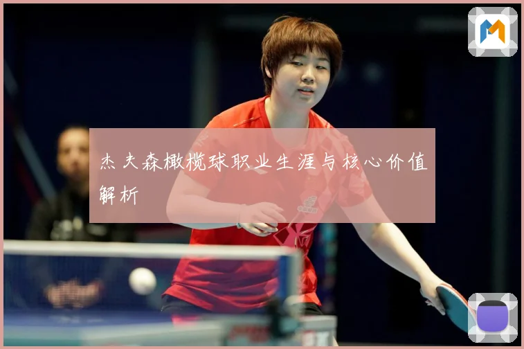 杰夫森橄榄球职业生涯与核心价值解析