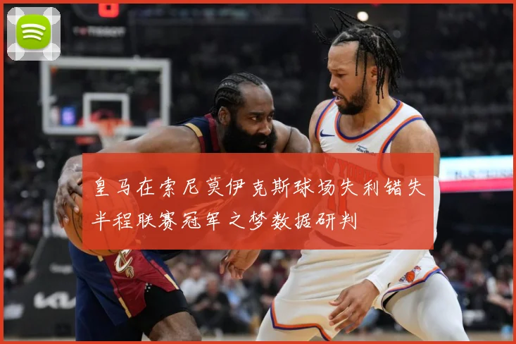 皇马在索尼莫伊克斯球场失利错失半程联赛冠军之梦数据研判