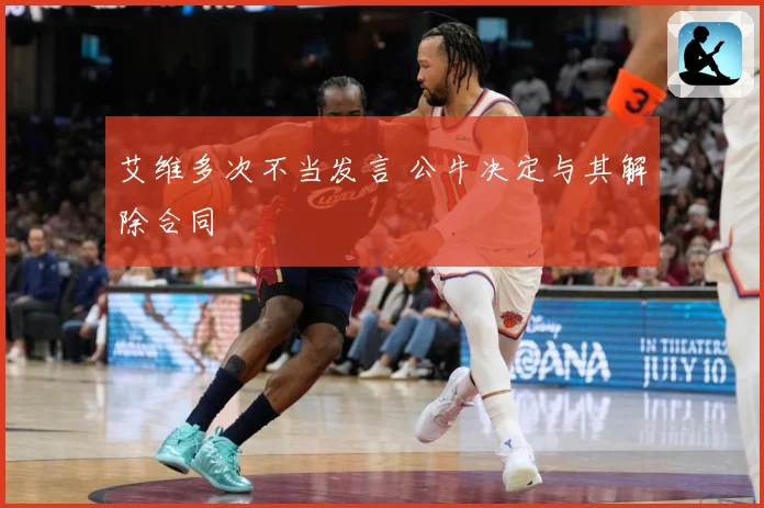 艾维多次不当发言 公牛决定与其解除合同