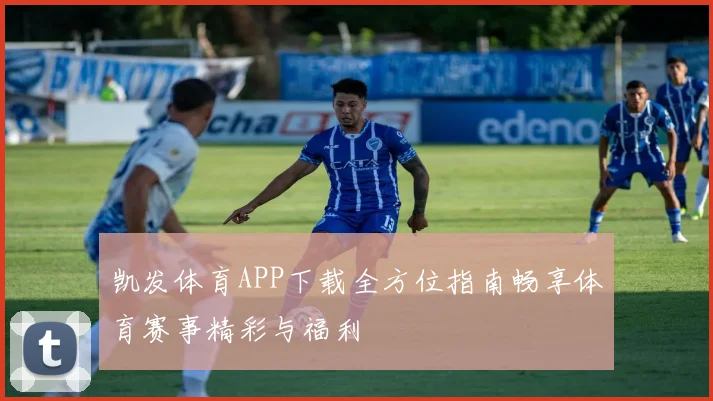 凯发体育APP下载全方位指南畅享体育赛事精彩与福利