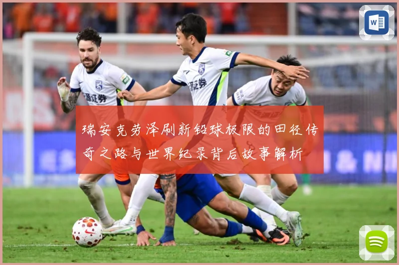 瑞安克劳泽刷新铅球极限的田径传奇之路与世界纪录背后故事解析