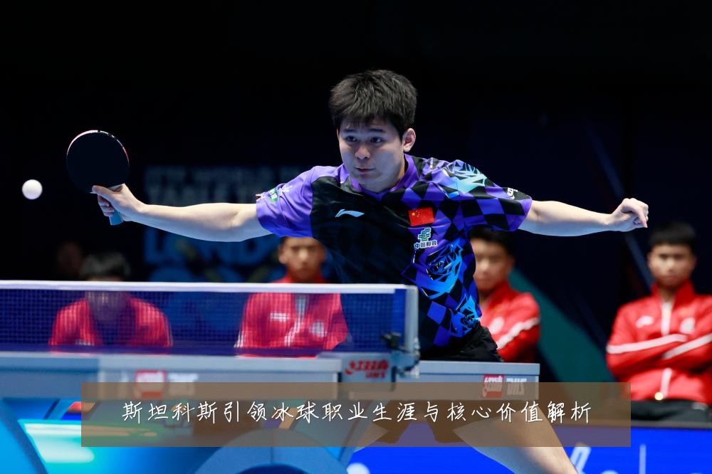 斯坦科斯引领冰球职业生涯与核心价值解析