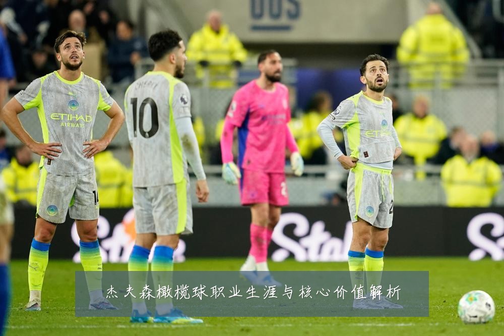 杰夫森橄榄球职业生涯与核心价值解析