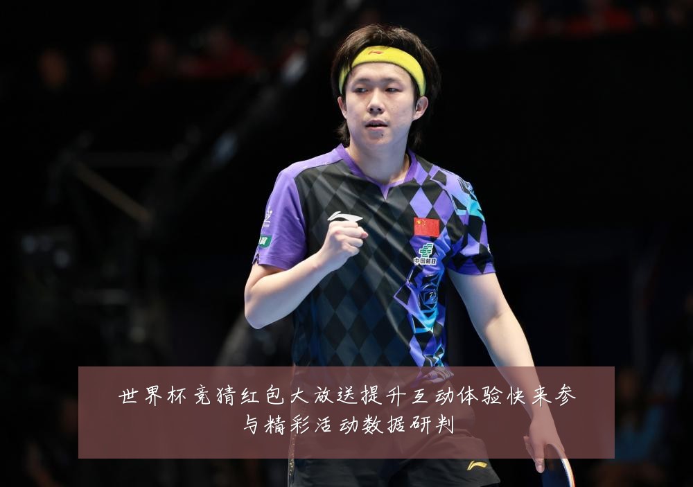 世界杯竞猜红包大放送提升互动体验快来参与精彩活动数据研判