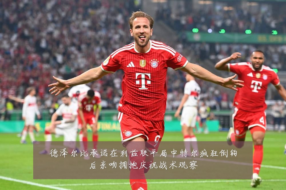 德泽尔比承诺在利兹联平局中特尔疯狂倒钩后亲吻拥抱庆祝战术观察