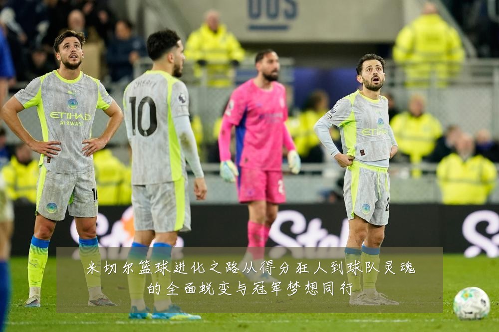 米切尔篮球进化之路从得分狂人到球队灵魂的全面蜕变与冠军梦想同行