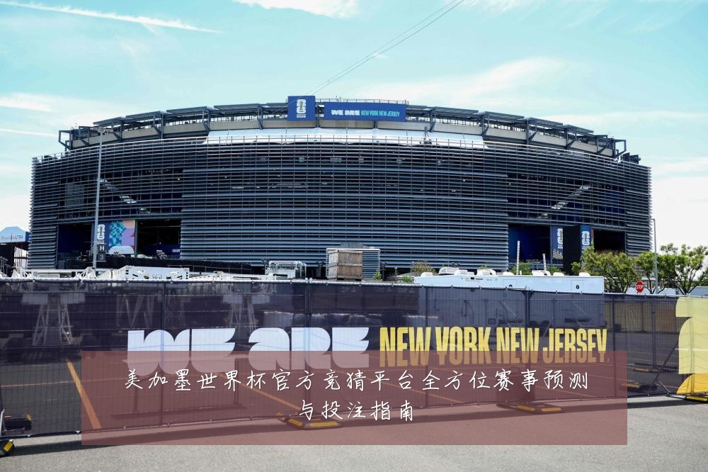 美加墨世界杯官方竞猜平台全方位赛事预测与投注指南