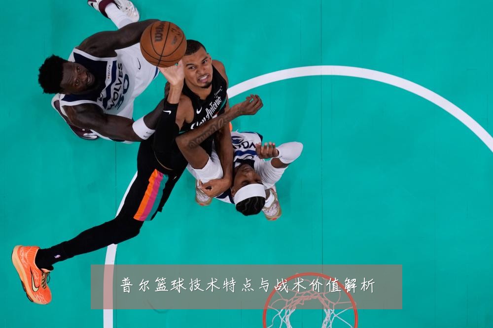 普尔篮球技术特点与战术价值解析