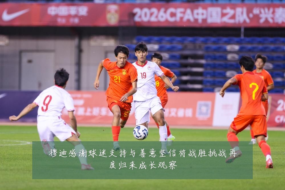 穆迪感谢球迷支持与善意坚信将战胜挑战再度归来成长观察