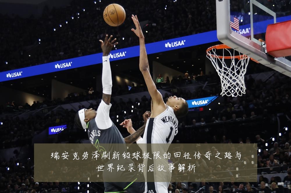 瑞安克劳泽刷新铅球极限的田径传奇之路与世界纪录背后故事解析